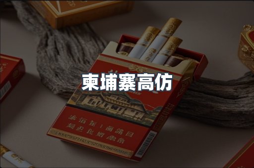 柬埔寨高仿