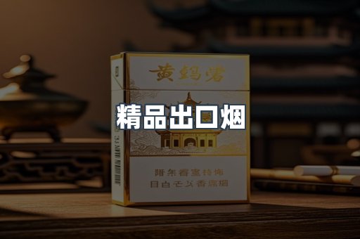 精品出口烟